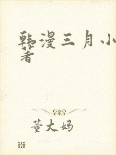 韩漫三月小说原著