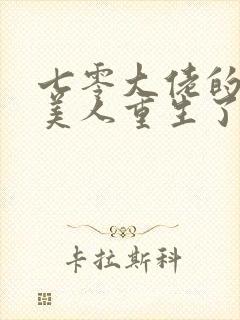 七零大佬的娇气美人重生了txt