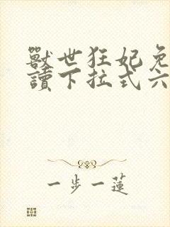 兽世狂妃免费阅读下拉式六漫画