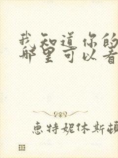 我知道你的秘密哪里可以看全集