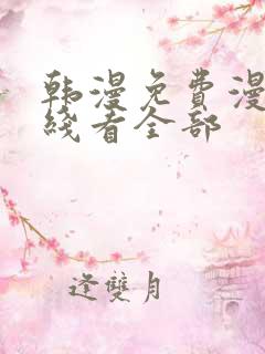 韩漫免费漫画在线看全部