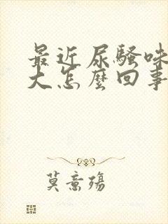 最近尿骚味特别大怎么回事