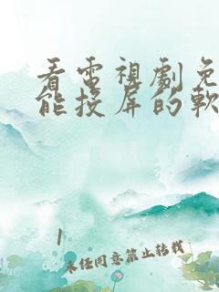 看电视剧免费还能投屏的软件