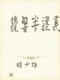 杨日宇漫画免费观看下拉式漫画最新