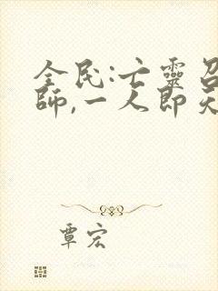 全民:亡灵召唤师,一人即天灾 完结