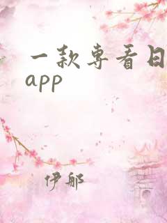 一款专看日剧的app