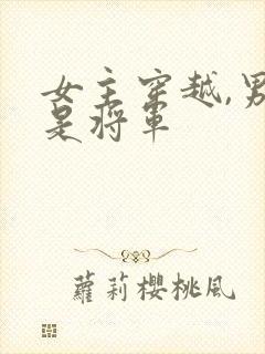 女主穿越,男主是将军