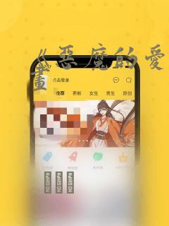 《恶魔的爱》漫画：结局+番外