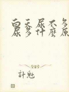 白天尿不多晚上尿多什么原因