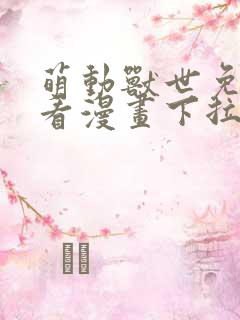 萌动兽世免费观看漫画下拉式