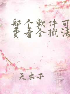 哪个软件可以免费看全职法师漫画