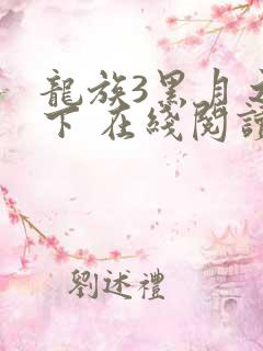 龙族3黑月之潮下 在线阅读