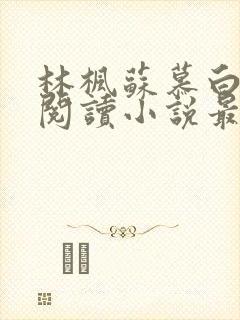 林枫苏慕白免费阅读小说最新章节列表