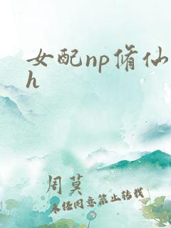 女配np修仙文h