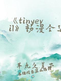 《tinyevil》动漫全集免费观看