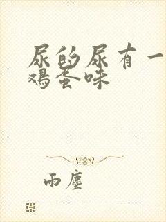 尿的尿有一股臭鸡蛋味