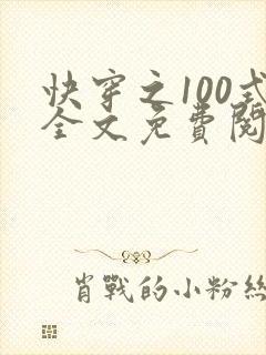 快穿之100式全文免费阅读