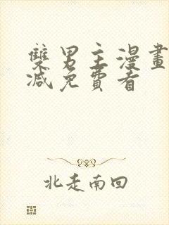 双男主漫画无删减免费看