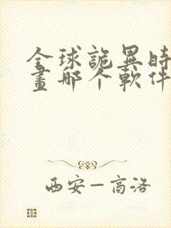 全球诡异时代漫画哪个软件免费看