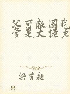 父可敌国我的老爹是大佬免费观看