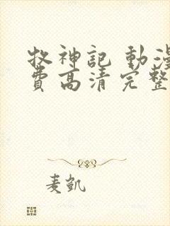 牧神记 动漫免费高清完整版