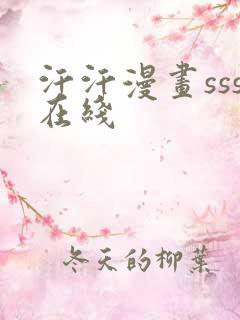 汗汗漫画sss在线