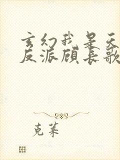 玄幻我是天命大反派顾长歌