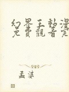 幻界王动漫全集免费观看完整版