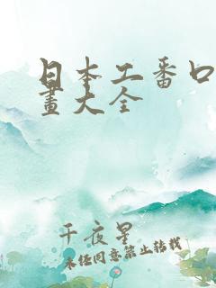 日本工番口番漫画大全