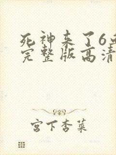 死神来了6血脉完整版高清在线观看