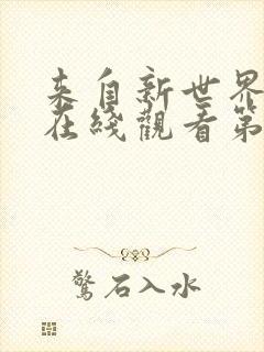 来自新世界动漫在线观看第六集