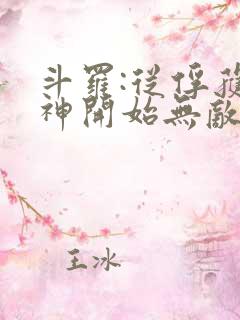 斗罗:从俘获女神开始无敌txt