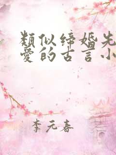 类似缔婚先婚后爱的古言小说