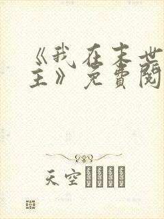 《我在末世当女主》免费阅读