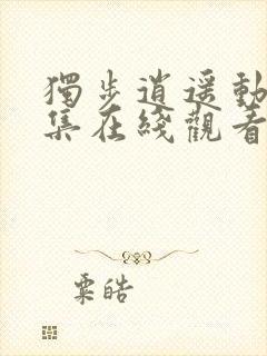 独步逍遥动漫全集在线观看完整版