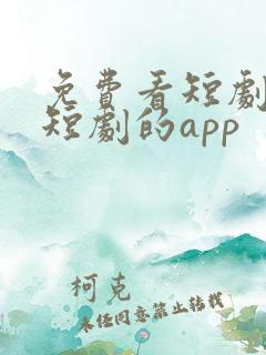 免费看短剧网络短剧的app