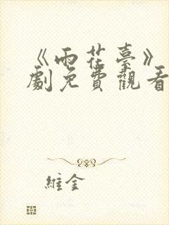 《雨花台》谍战剧免费观看全集