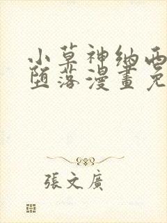 小草神纳西妲的堕落漫画免费阅读六