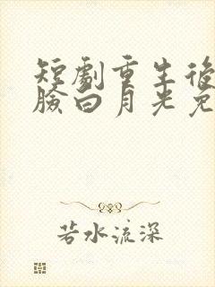 短剧重生后我打脸白月光免费观看