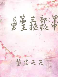 《第三部:黑化男主拯救中[快穿]》