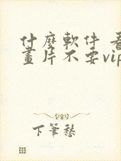 什么软件 看动画片不要vip