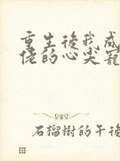 重生后我成了大佬的心尖宠