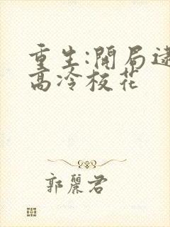 重生:开局逮到高冷校花