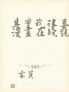 其实我很喜欢你漫画在线观看免费