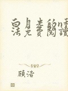 白月光的n种死法免费阅读