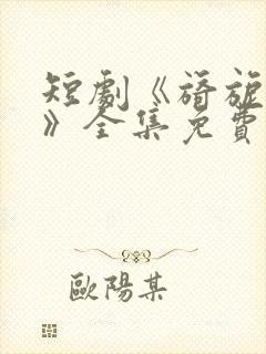 短剧《旖旎婚色》全集免费观看