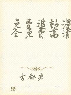 免费追动漫软件全免费高清