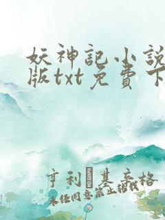 妖神记小说完结版txt免费下载