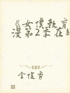 《女仆教育》动漫第2季在线观看