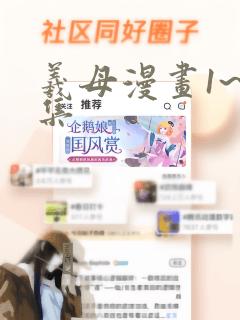 羲母漫画1~6集：结局+番外